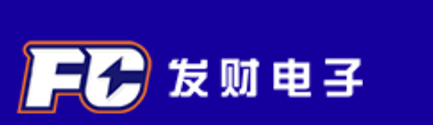 发财电子