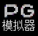 pg电子厂